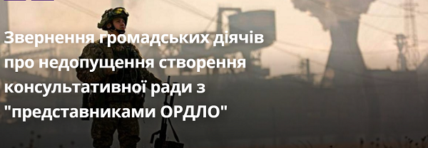 Звернення громадських діячів про недопущення створення консультативної ради з 'представниками ОРДЛО'