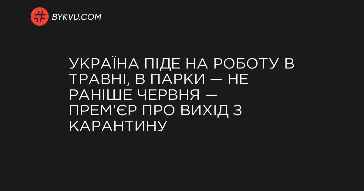 'У травні Україна має піти на роботу', - прем'єр-міністр  