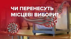 Майже 60 відсотків українців підтримують ідею перенесення місцевих виборів, які мали відбутися в жовтні 2020 року (+ моніторинг суспільних настроїв на карантині і рейтинг партій)