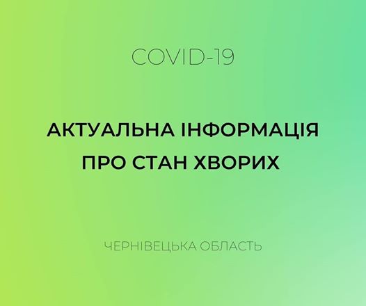 У медичних закладах Чернівецької області перебувають 43 пацієнтів у важкому стані, з них у реанімаціях – 33, на апаратах штучної вентиляції легень – 6
