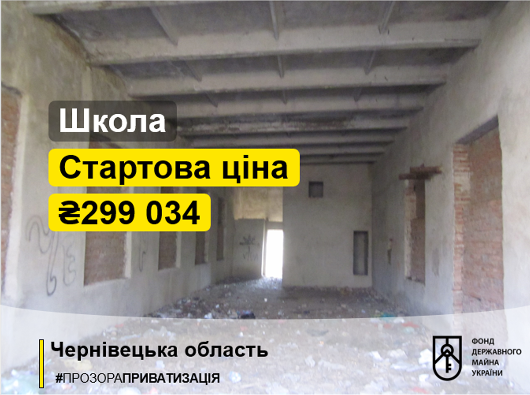 У Чернівецькій області продають на аукціоні недобудовану школу