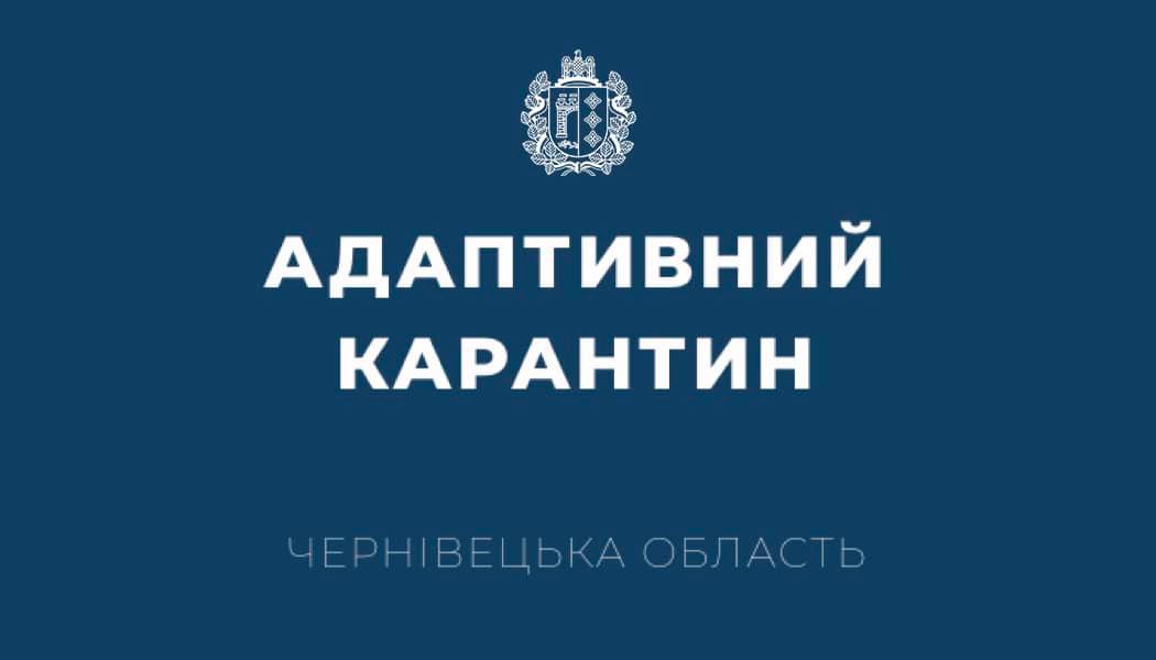 На Буковині продовжено дію карантинних обмежень  