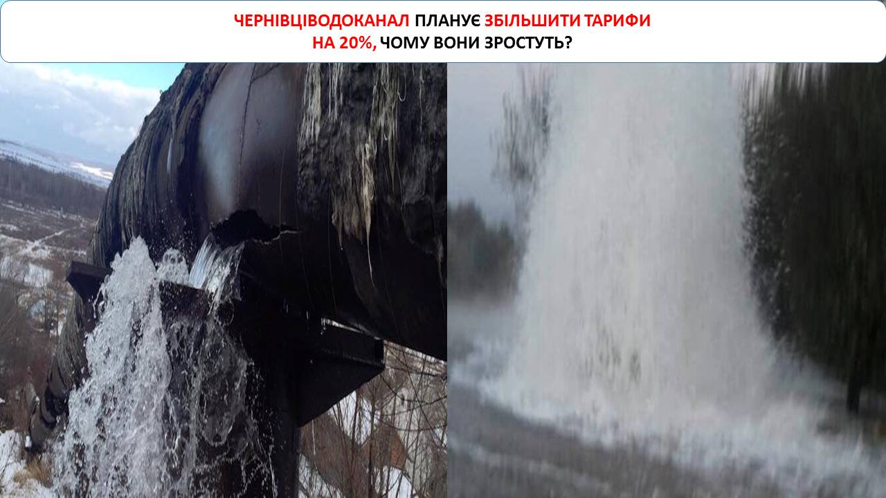 Чернівчанам готують чергове подорожчання води на 20 відсотків (+коментар BukNews)