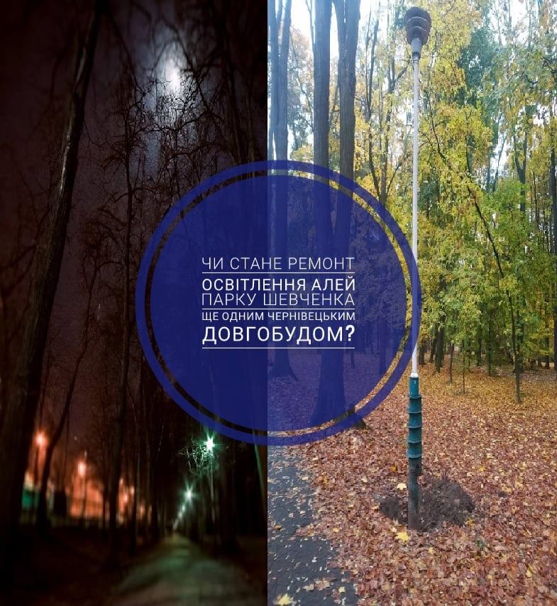 Освітлення алей парку Шевченка відремонтували тільки на третину