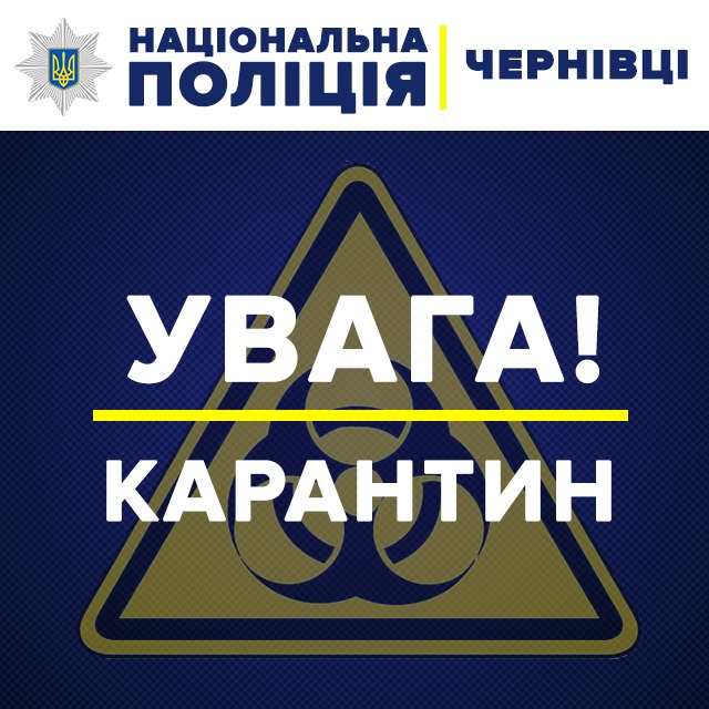 На Буковині поліція в посиленому режимі перевірятиме дотримання карантину 