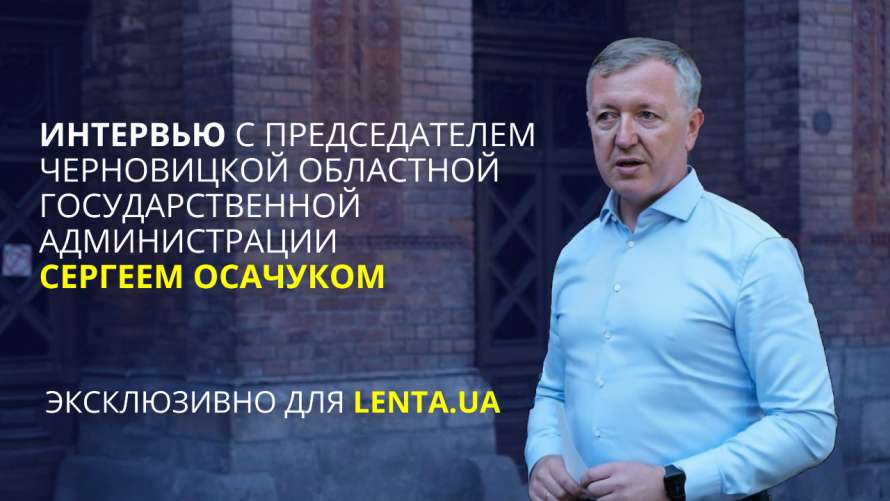 Сергій Осачук розповів про стосунки з Каспруком, корупцію, чому не проходив тест на коронавірус і чий ліс везуть через Буковину  