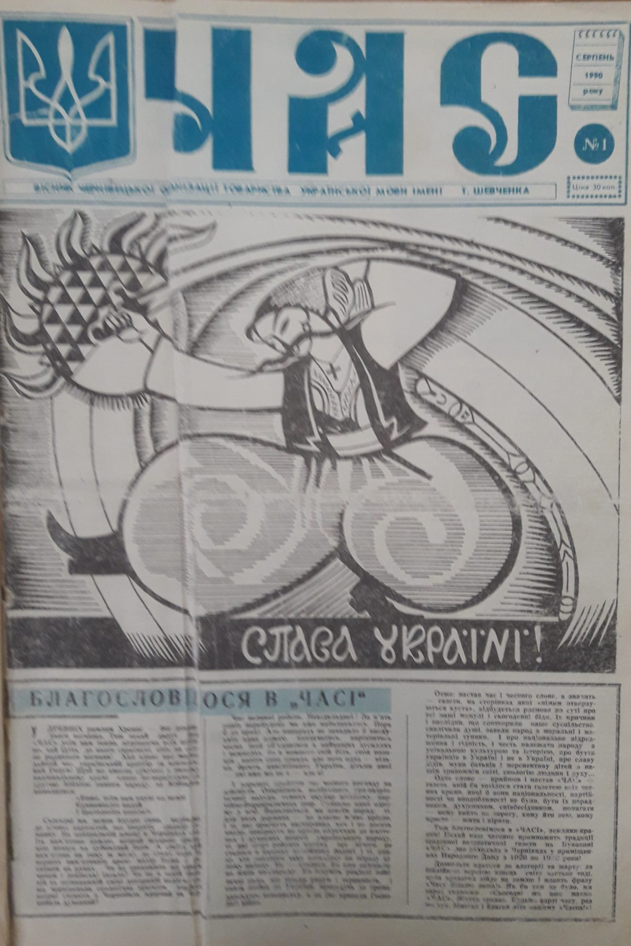 Правда про відродження чернівецького 'Часу': 23 серпня – 30 років відновленій газеті
