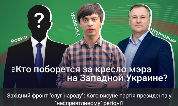 Західний фронт 'слуг народу': Кого висуне партія президента у 'несприятливому' регіоні?