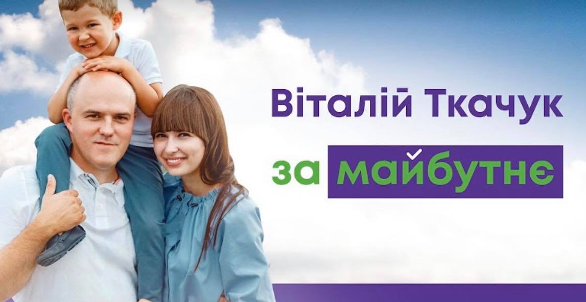 Віталій Ткачук: ЗА МАЙБУТНЄ наших дітей!