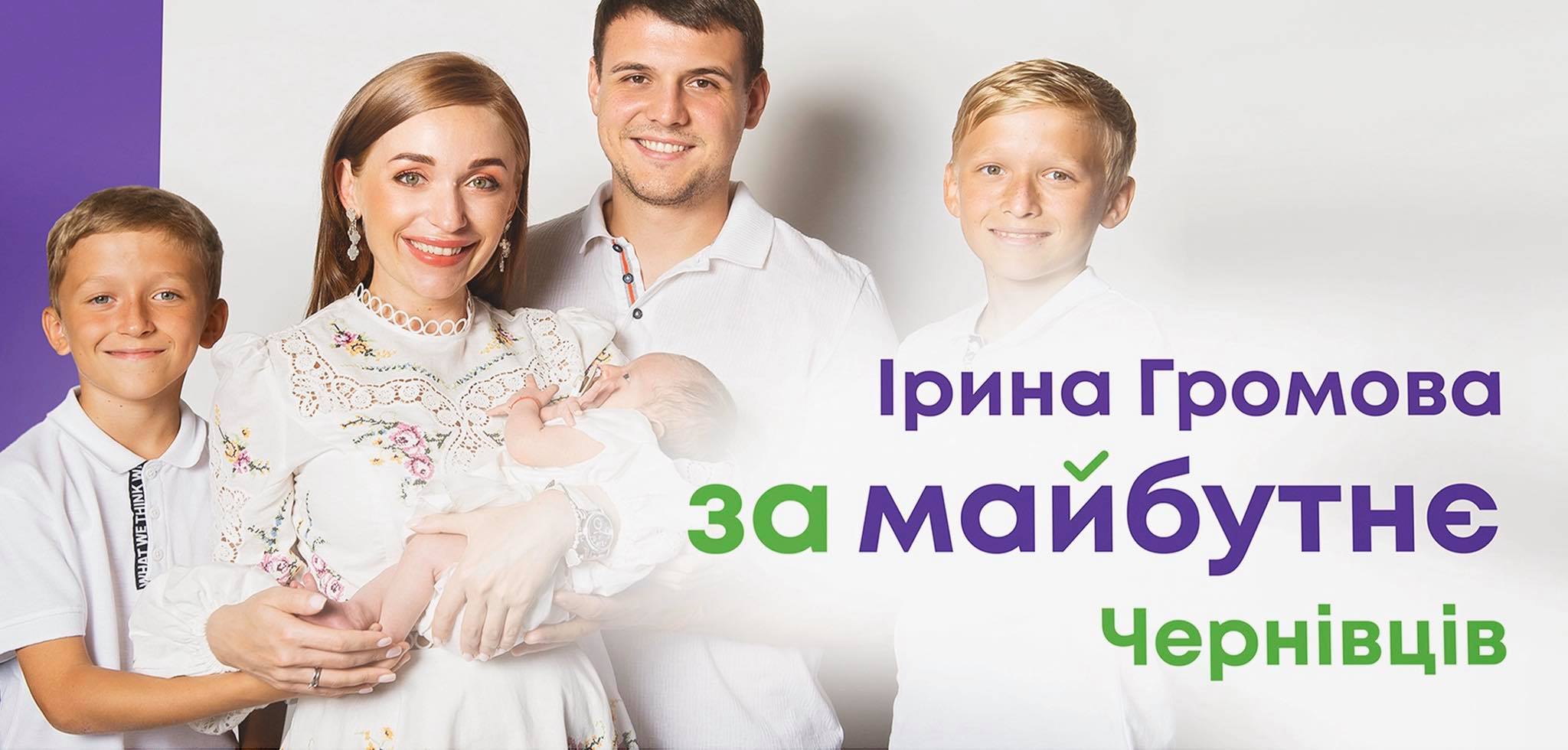 Громова Ірина, очільниця жіночого об’єднання партії «За майбутнє» в Чернівецькій області: «Як жінка та мати я хочу забезпеченого завтра та комфортного сьогодні» 