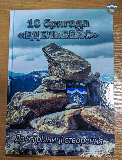 До п'ятої річниці 10-ї гірсько-штурмової бригади 'Едельвейс' зняли фільм та випустили книгу 