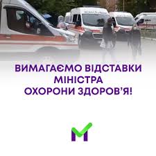 У майбутнє без міністра Степанова. Партія “За майбутнє”, де багато медичних працівників, збирає підписи за відставку очільника МОЗ