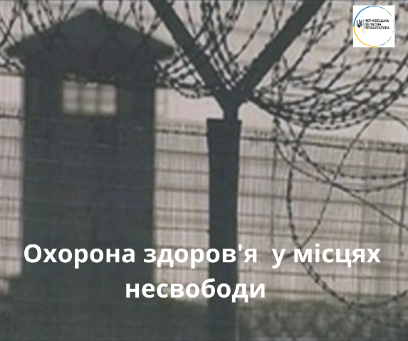 На Буковині немає ув'язнених та засуджених хворих на СОVID-19