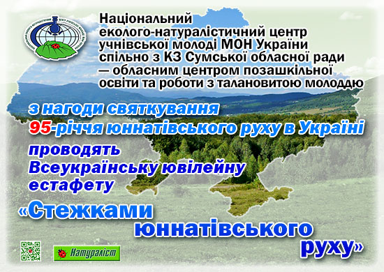 На Буковині відзначають 95-річчя юннатівського руху 