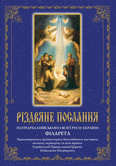 Різдвяне послання Патріарха Київського і всієї Руси-України Філарета