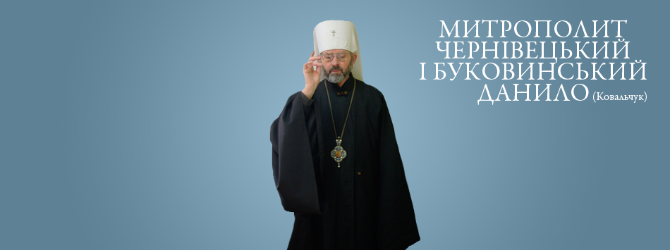 Різдвяне вітання митрополита Чернівецького і Буковинського Данила УПЦ КП