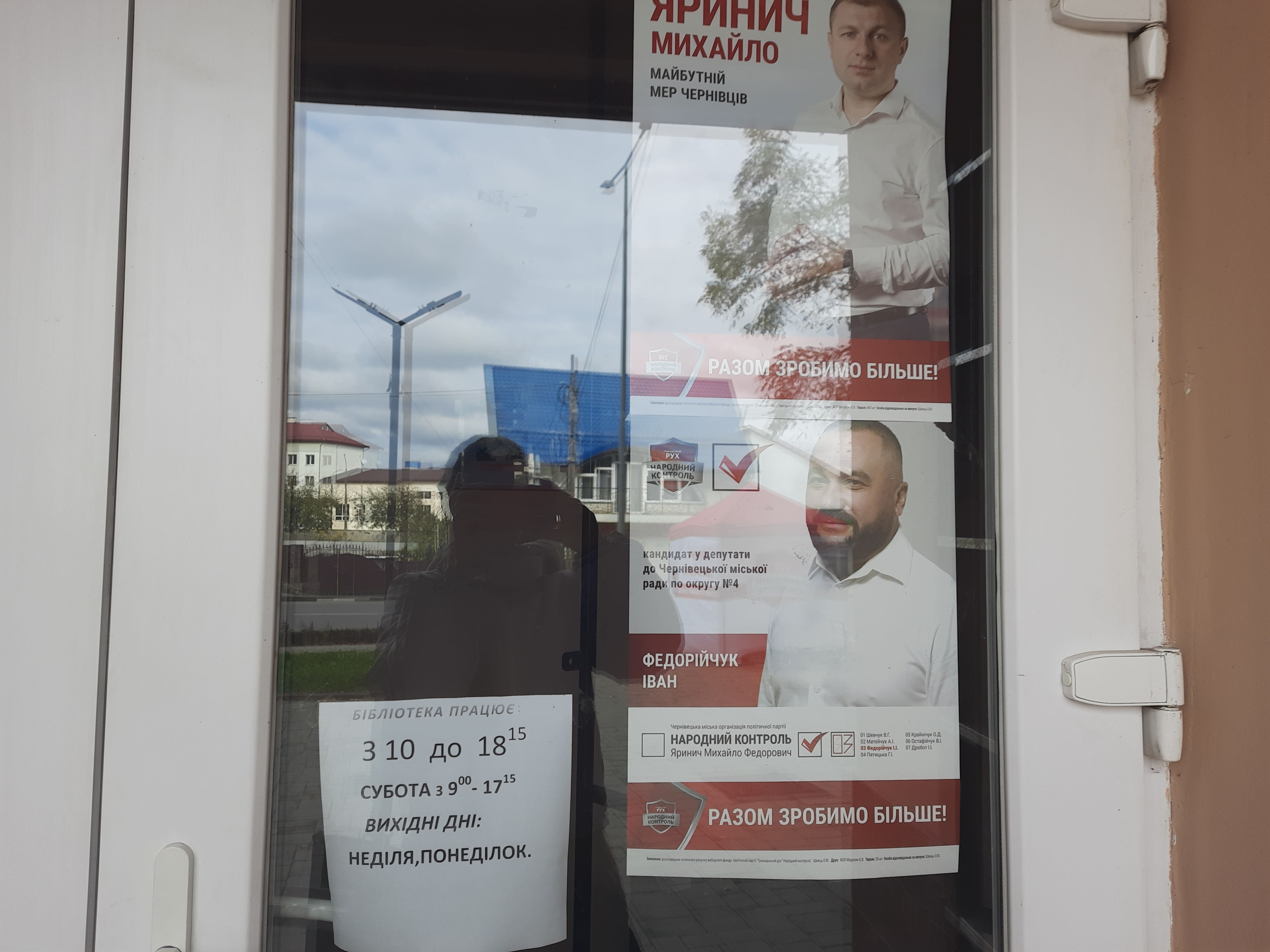 У чернівецькій бібліотеці, яка є комунальною власністю міста, розміщені агітаційні плакати кандидатів від «Народного контролю»