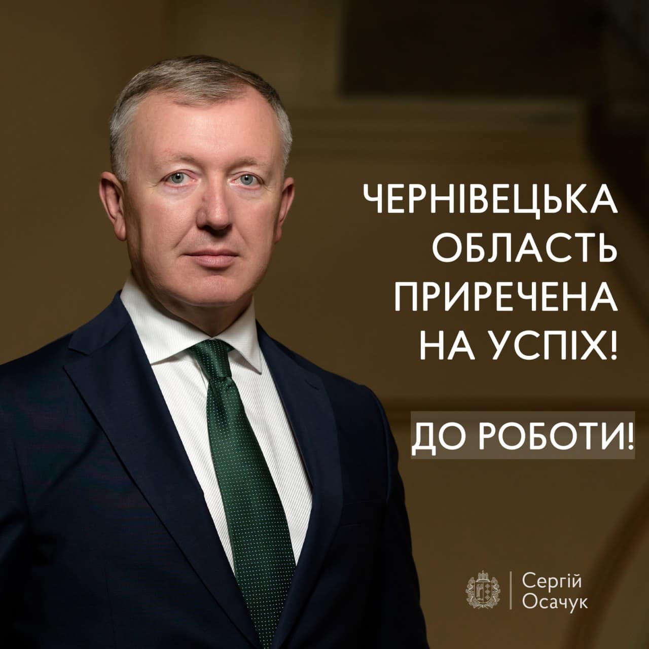 Голова Чернівецької ОДА Сергій Осачук подякував буковинцям за відважну громадянську позицію і запевнив переможців виборів у готовності до співпраці