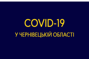 Коронавірус вклав на лікарняні ліжка майже дев'ять тисяч буковинців, майже пів тисячі з них померли 