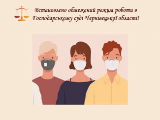 Працівник апарату Господарського суду Чернівецької області захворів на коронавірус: суд перевели на особливий режим роботи