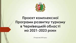 Заява про визначення обсягу стратегічної екологічної оцінки проєкту комплексної Програми розвитку туризму в Чернівецькій області на 2021-2023 роки та Звіту про СЕО