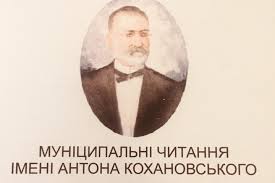 У Чернівцях  в онлайн режимі стартують Муніципальні читання імені Антона Кохановського