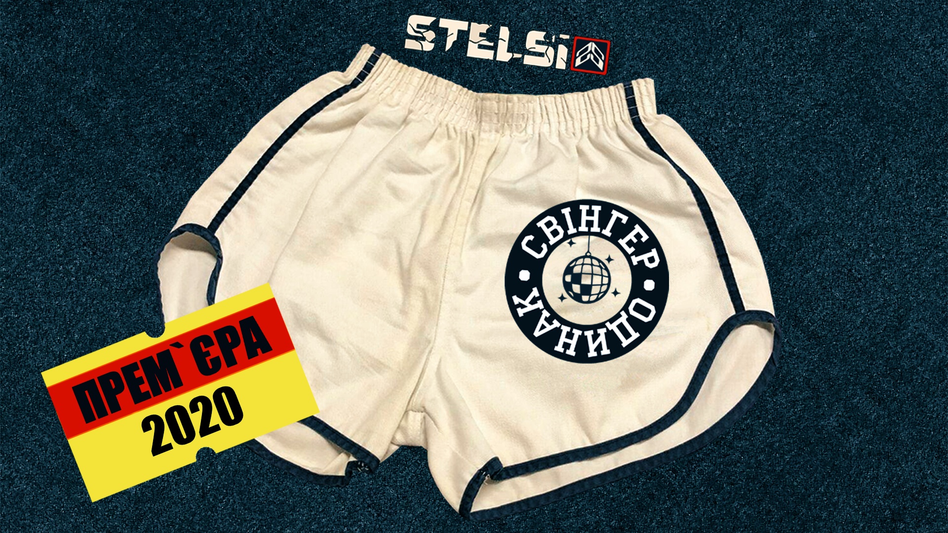 «Свінгер-одинак» - легенда про самотнього месника (гаряча прем’єра музичної формації «Stelsi»)