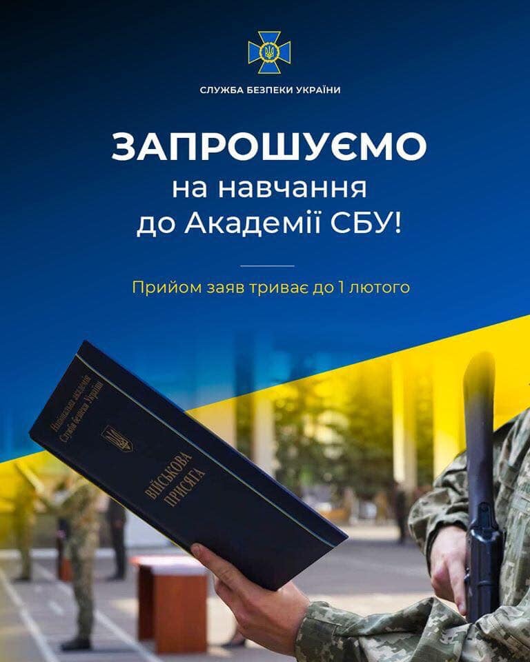 Вищі навчальні заклади СБУ розпочали набір абітурієнтів для вступу у 2021 році!