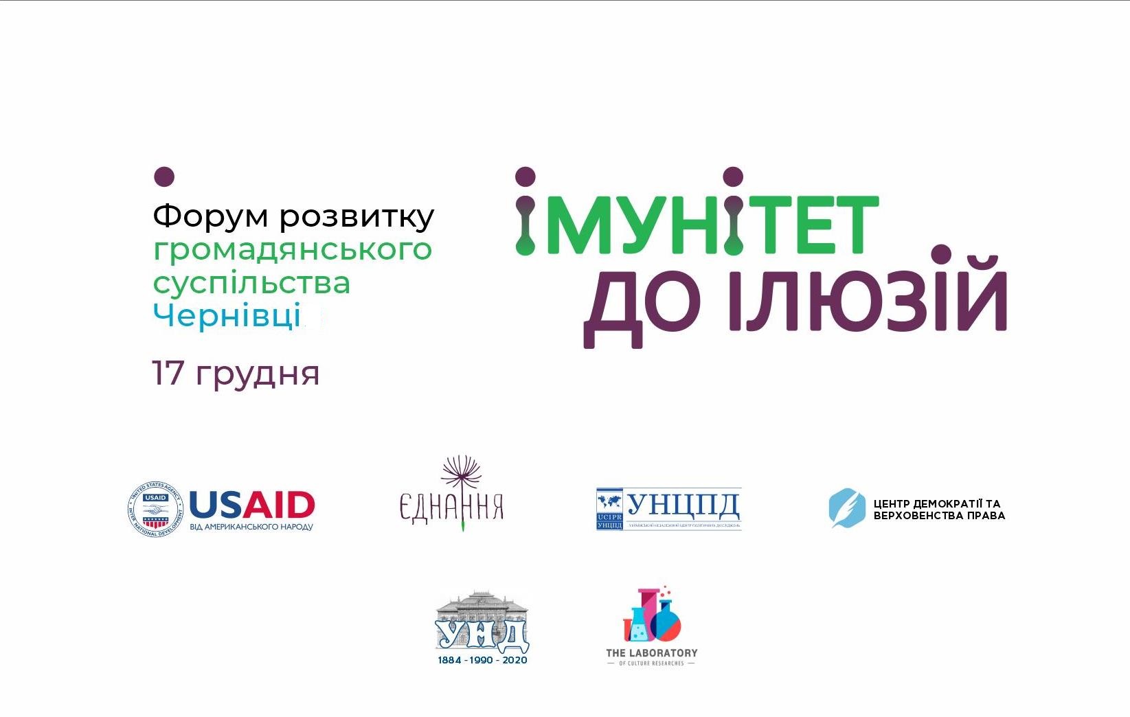 У Чернівцях громадський сектор набуватиме імунітету від ілюзій