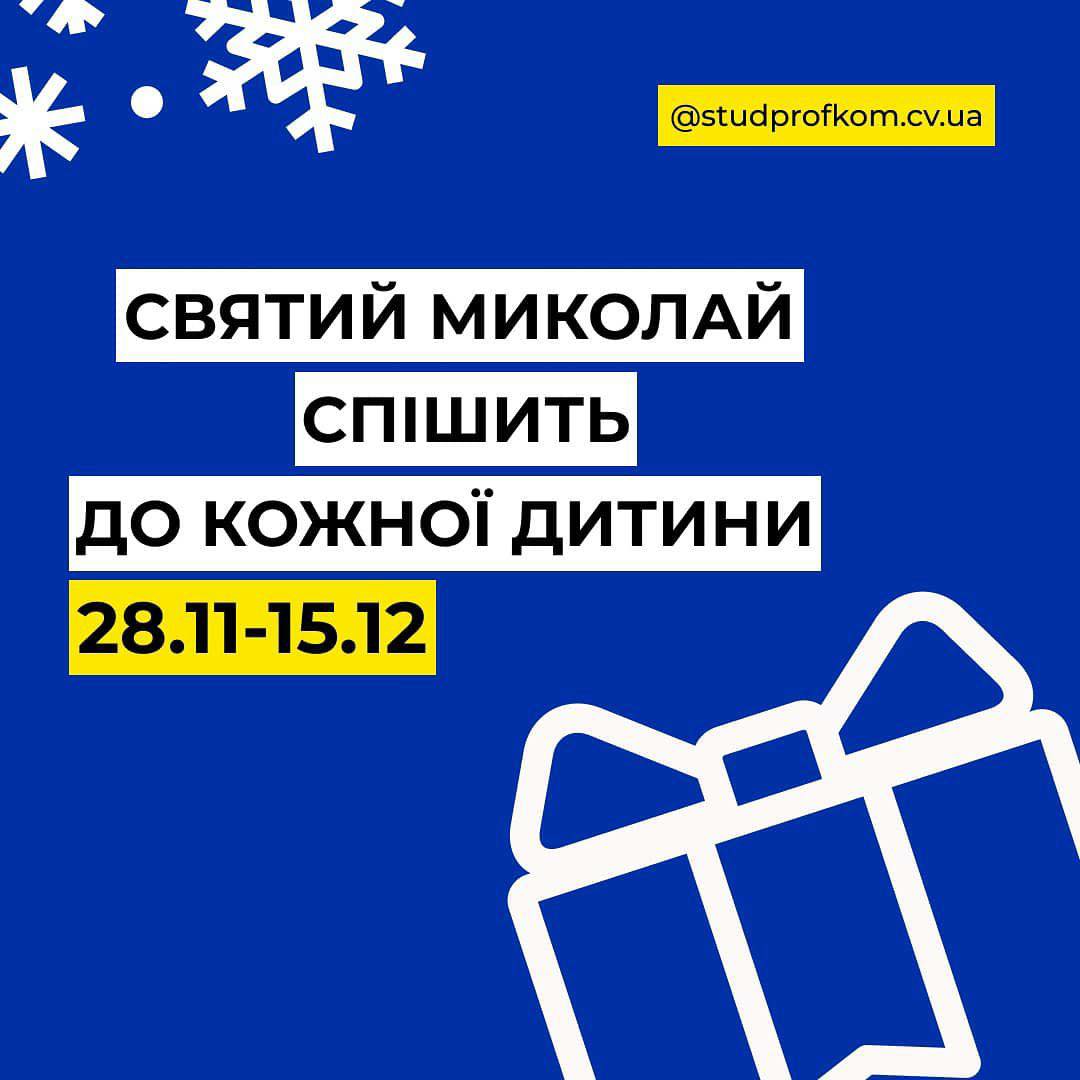 У Чернівцях студенти ЧНУ проводять благодійну акцію 'Святий Миколай спішить до кожної дитини'