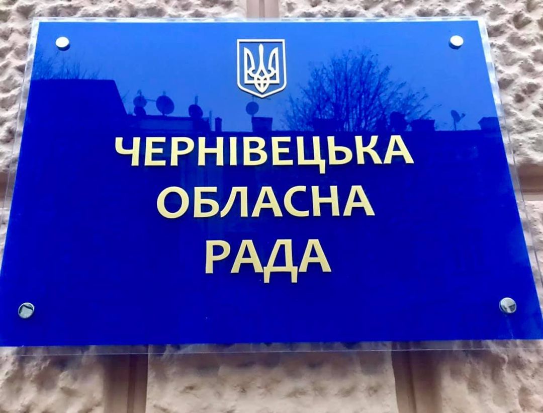 Осачук побажав Буковині мудрої нової обласної ради 