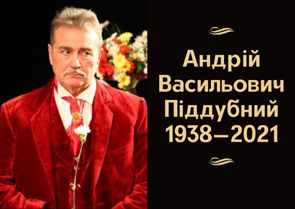 У Чернівцях помер заслужений артист України Андрій Піддубний 