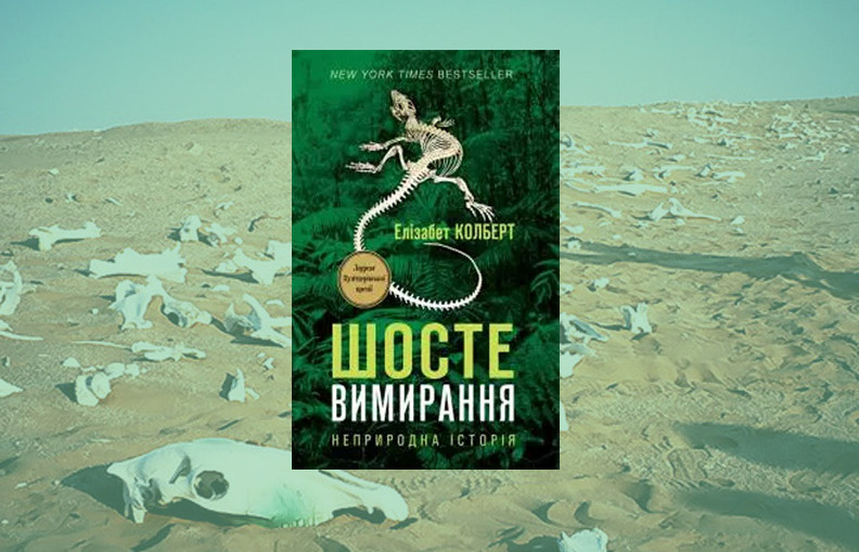 Земля увійшла в епоху шостого масового вимирання, спровокованого людьми