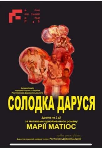 Легендарну виставу “Солодка Даруся” за романом буковинки Марії Матіос зіграють у Чорнобилі та Сєвєродонецьку