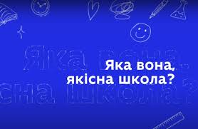 Державна служба якості освіти запустила інформаційну кампанію про систему забезпечення якості освіти в українських школах