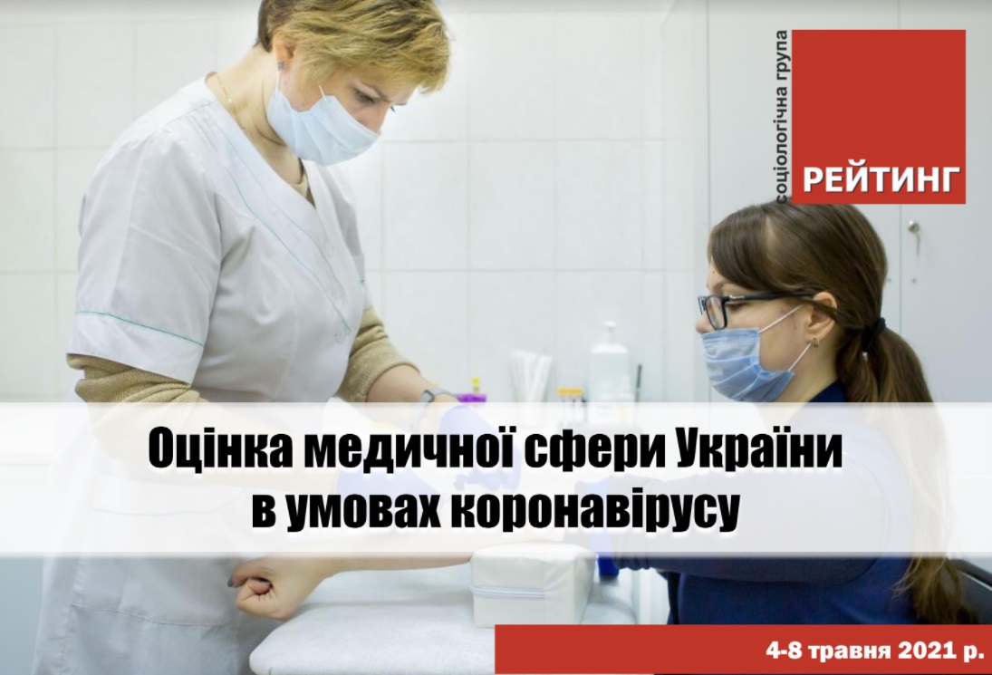 Половина українців вважають, що критика політиками дій влади щодо боротьби з пандемією коронавірусу скоріше шкодить боротьбі із захворюваністю