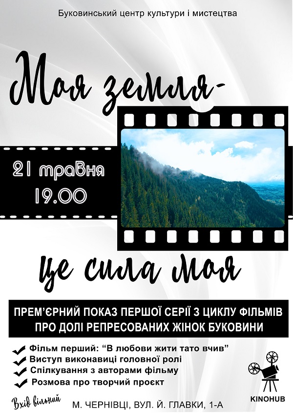 У Чернівцях покажуть перший фільм із циклу про репресованих жінок Буковини