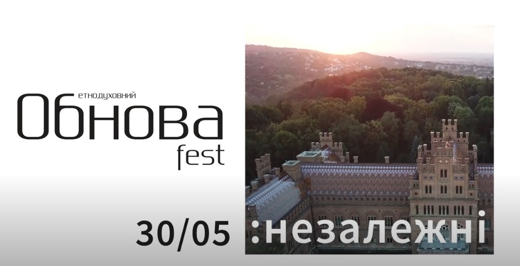 “ОБНОВА-ФЕСТ: Незалежні” - нова локація, оновлений формат та незмінний фестивальний дух (Запрошення+відео програма)