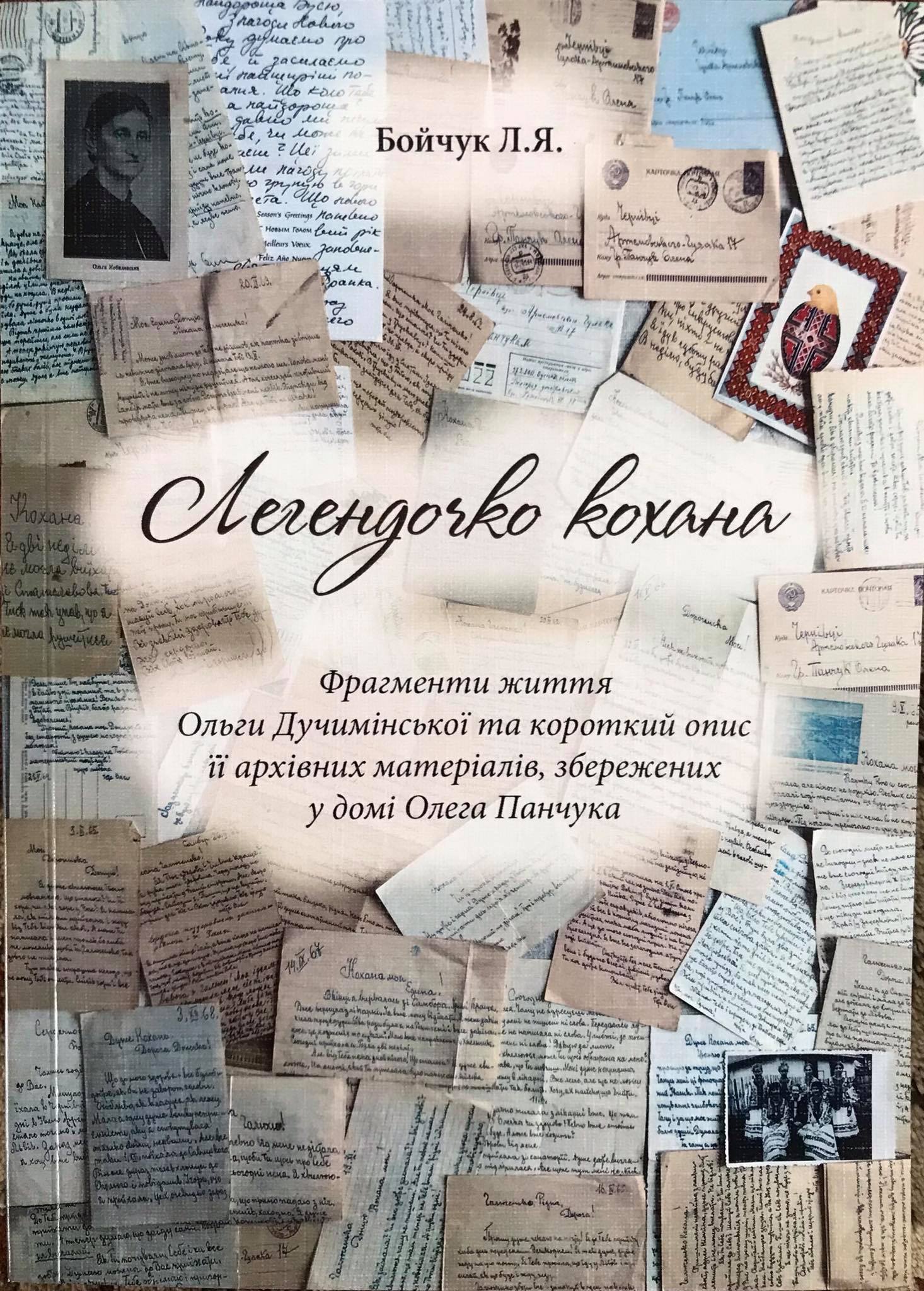 На чернівецькому обійсті онука Кобилянської презентують книгу про народну вчительку, письменницю, поліглотку, феміністку,  політув'язнену Ольгу Дучимінську