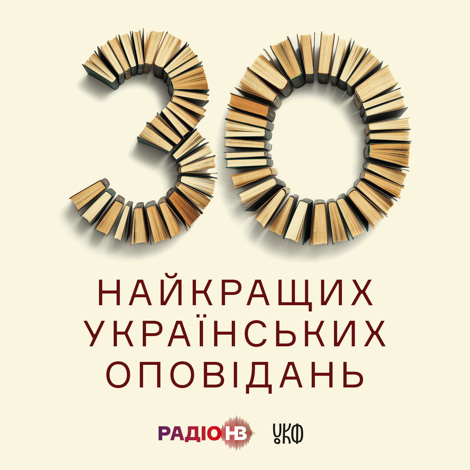 Тридцять визначних оповідань незалежної України: Радіо НВ представляє 