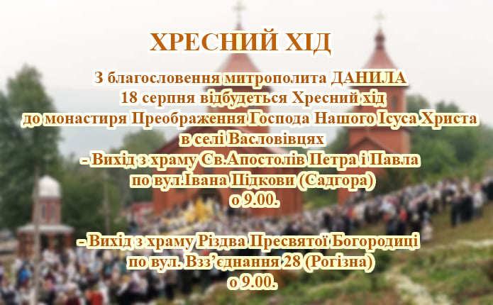 Віряни ПЦУ пройдуть хресною ходою до жіночого монастиря у селі Васловівці 