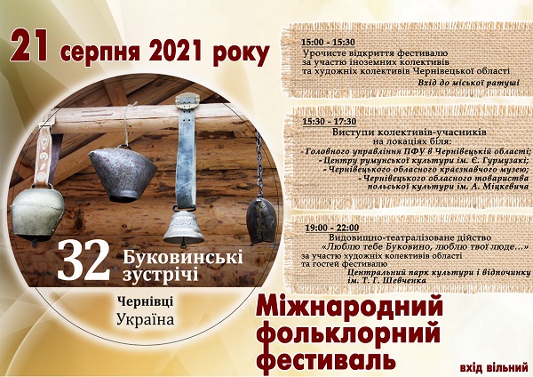 У Чернівцях відбудеться українська частина ХХХІІ Міжнародного фольклорного фестивалю «Буковинські зустрічі»