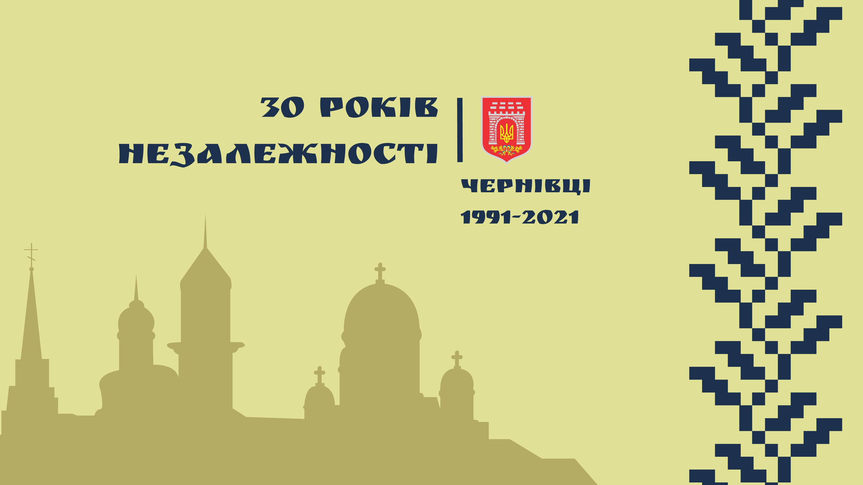 Історія, сучасність та майбутнє Чернівців в проєкті «30 років незалежності: Чернівці 1991-2021» 25 серпня з 12.00 в більшості чернівецьких медіа 