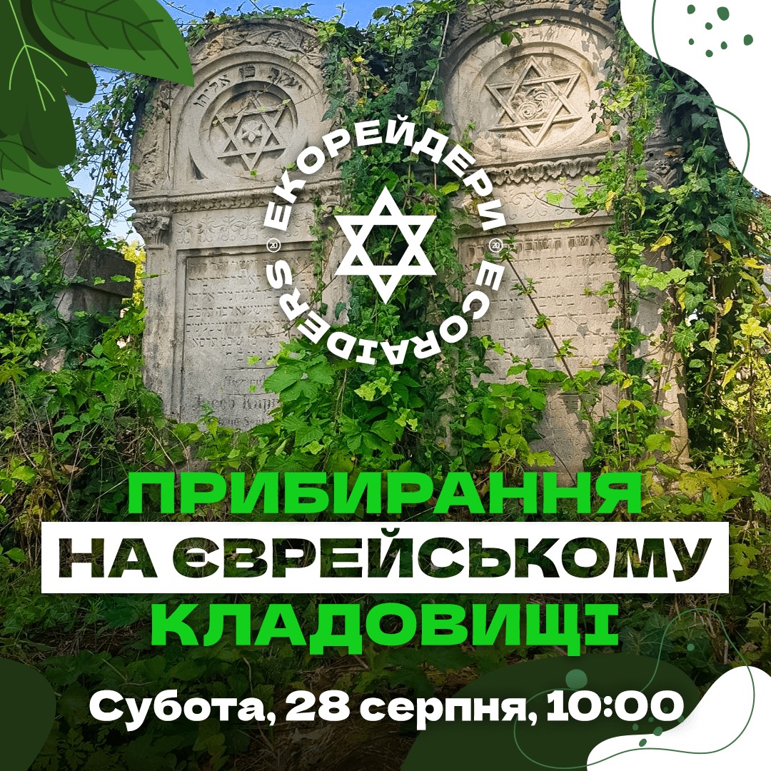 «Екорейдери» кличуть чернівчан долучитися до прибирання на єврейському кладовищі