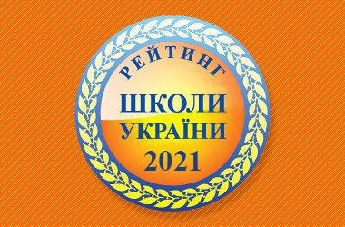У ТОП-20 найкращих шкіл країни за результатами ЗНО у 2021 немає жодної чернівецької 