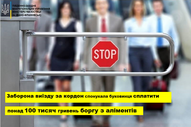 Буковинець сплатив понад 100 тисяч гривень боргу з аліментів, щоб виїхати за кордон