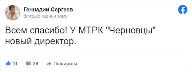 Зарайський написав, що причиною звільнення Геннадія Сергєєва став «незадовільний фінансовий стан справ та зниження рейтингу» ТРК «Чернівці» 