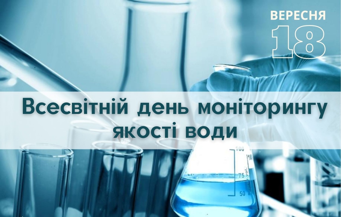 Всесвітній день моніторингу води