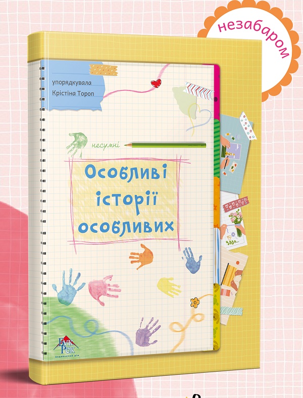 «Особливі історії особливих» — інклюзивний культурний проєкт, який реалізовує Видавничий дім «Букрек» за підтримки УКФ