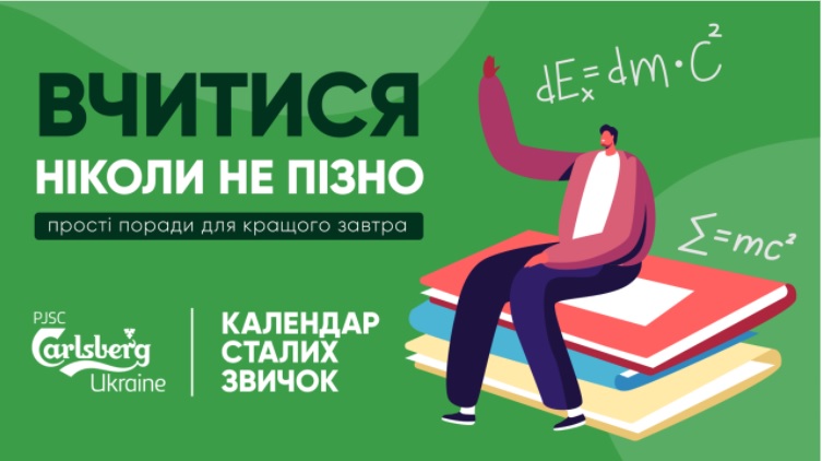 «Календар сталих звичок» – проєкт  компанії Carlsberg Ukraine. 